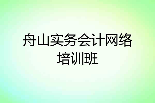 舟山实务会计网络培训班