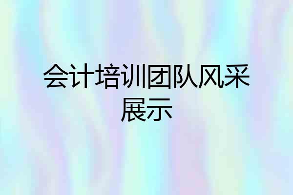 会计培训团队风采展示