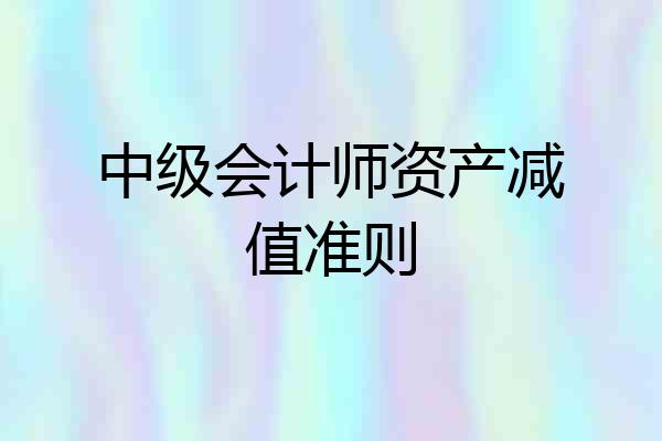 中级会计师资产减值准则