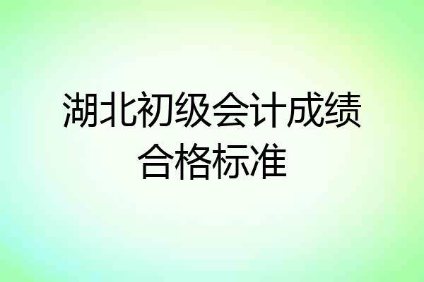湖北初级会计成绩合格标准