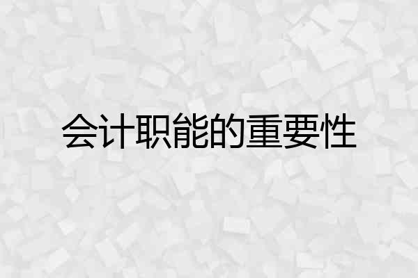会计职能的重要性