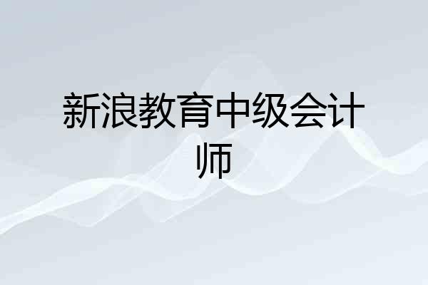 新浪教育中级会计师