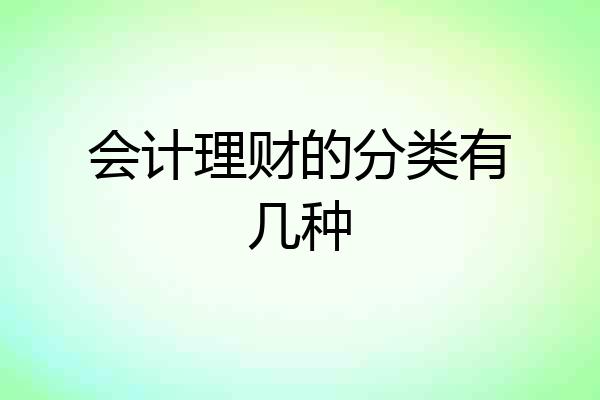 会计理财的分类有几种