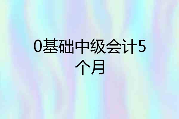 0基础中级会计5个月