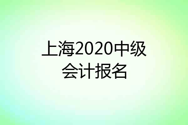 上海2020中级会计报名