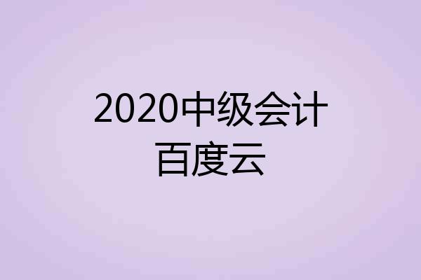 2020中级会计百度云