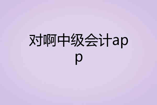 对啊中级会计app