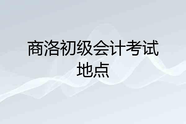 商洛初级会计考试地点