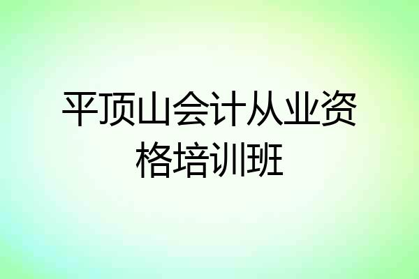 平顶山会计从业资格培训班