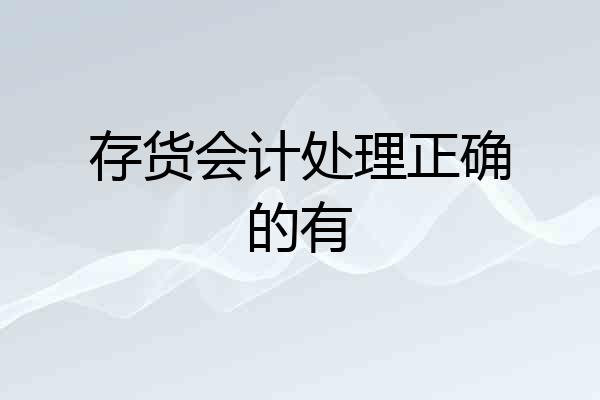 存货会计处理正确的有