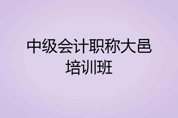 中级会计职称大邑培训班