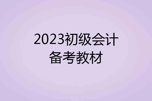 2023初级会计备考教材