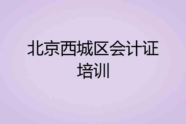 北京西城区会计证培训