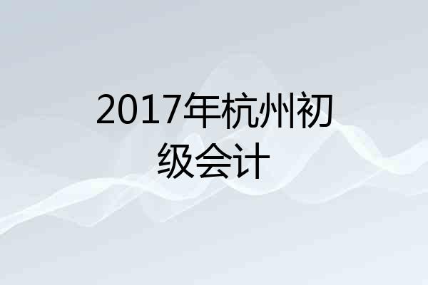 2017年杭州初级会计