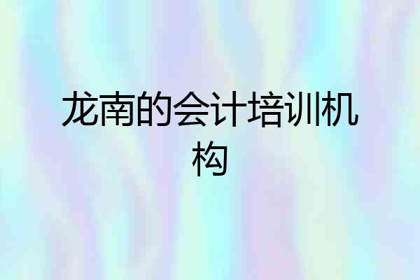 龙南的会计培训机构