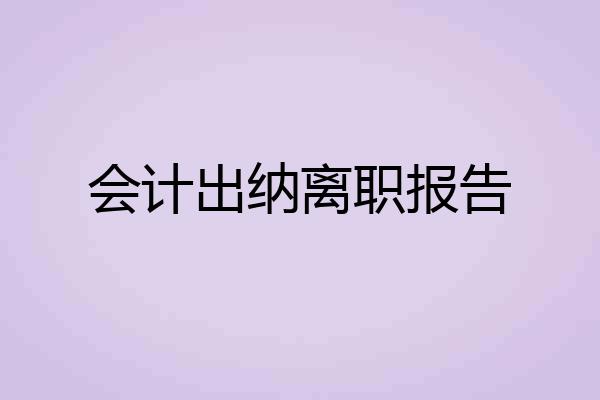 会计出纳离职报告