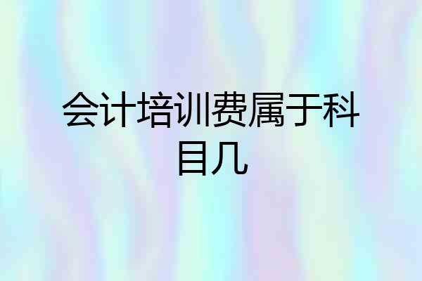 会计培训费属于科目几