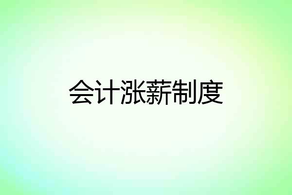 会计涨薪制度