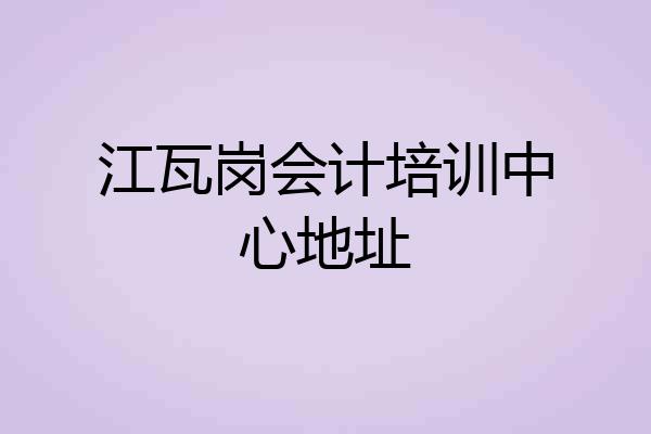 江瓦岗会计培训中心地址