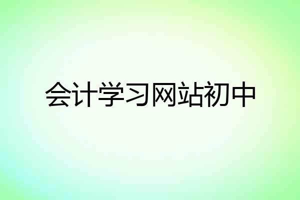 会计学习网站初中
