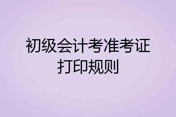 初级会计考准考证打印规则