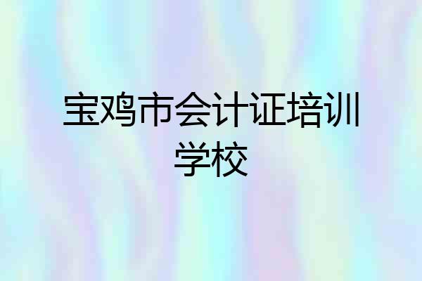 宝鸡市会计证培训学校