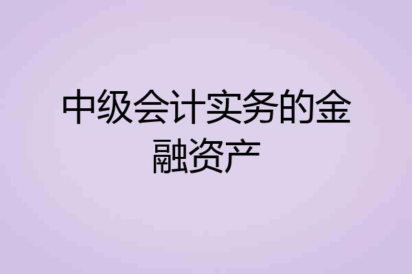 中级会计实务的金融资产