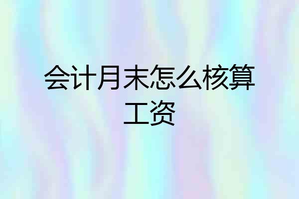会计月末怎么核算工资