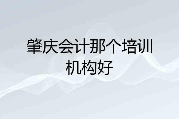 肇庆会计那个培训机构好