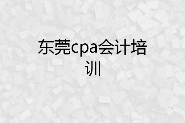 东莞cpa会计培训