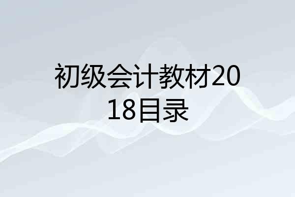 初级会计教材2018目录