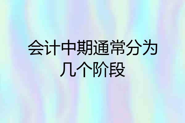 会计中期通常分为几个阶段