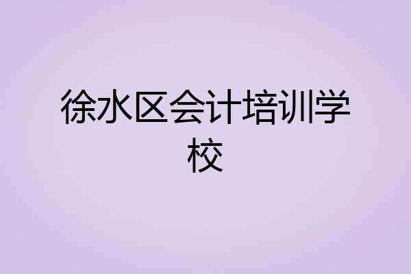 徐水区会计培训学校