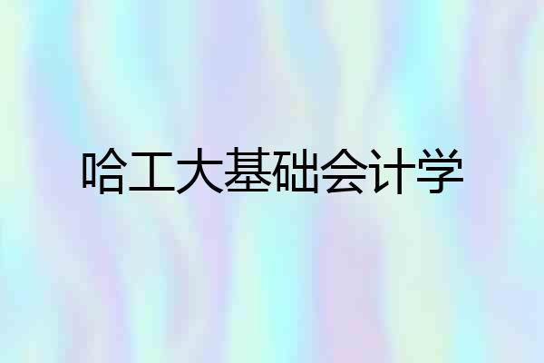 哈工大基础会计学