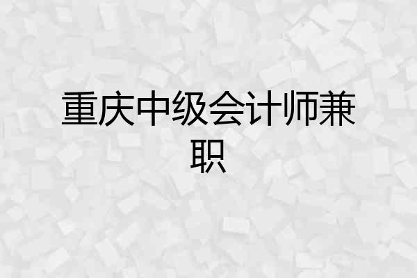 重庆中级会计师兼职