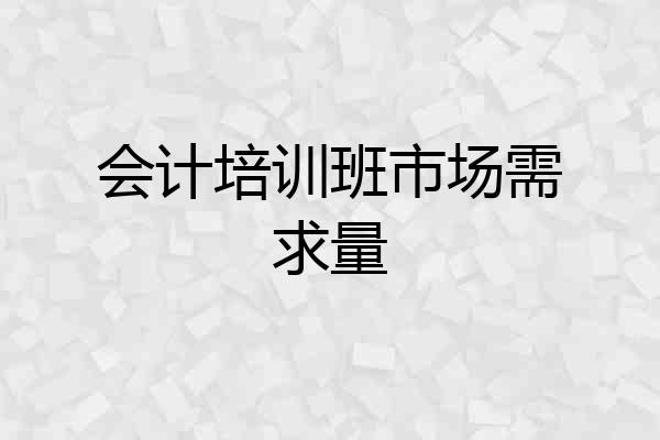 会计培训班市场需求量