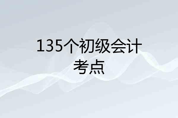 135个初级会计考点