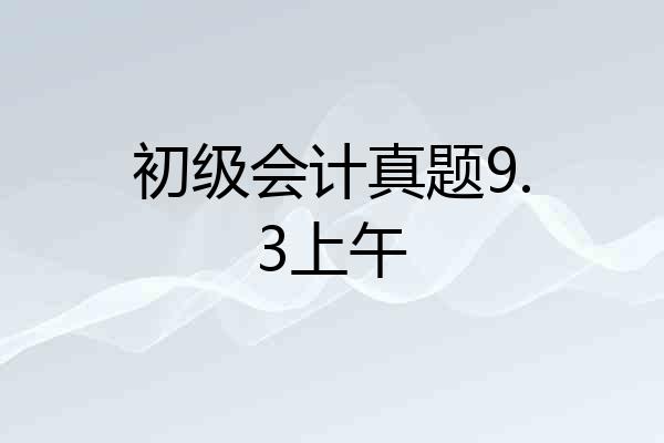 初级会计真题9.3上午