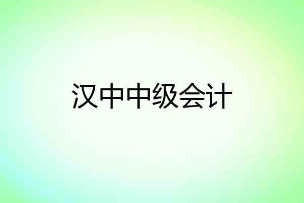 汉中中级会计