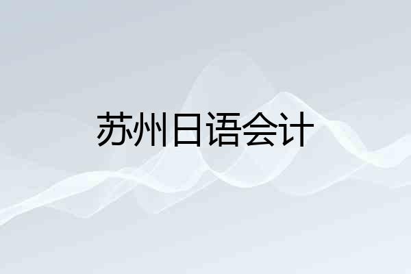 苏州日语会计