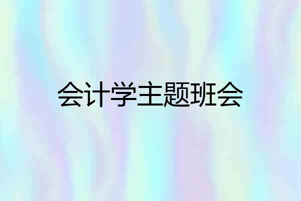 会计学主题班会