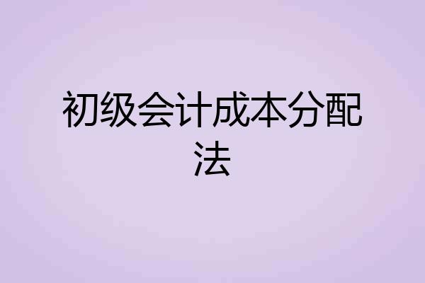 初级会计成本分配法