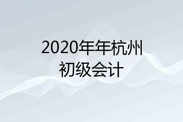 2020年年杭州初级会计
