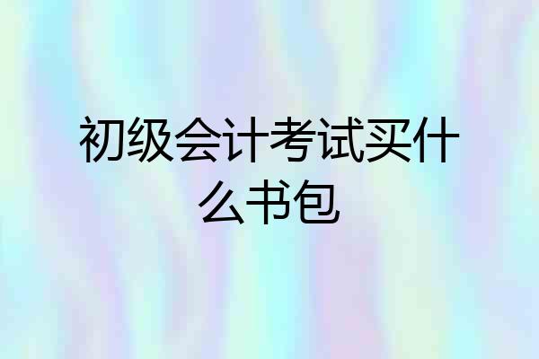 初级会计考试买什么书包