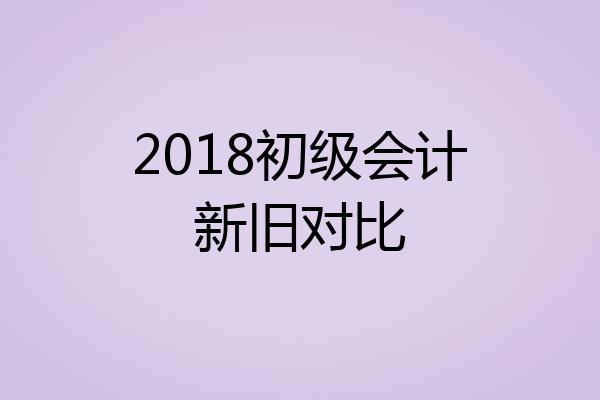 2018初级会计新旧对比