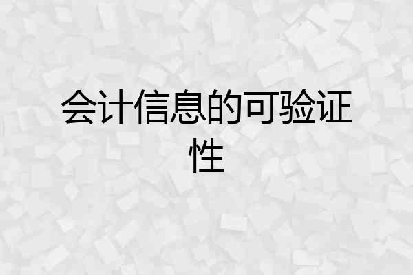 会计信息的可验证性