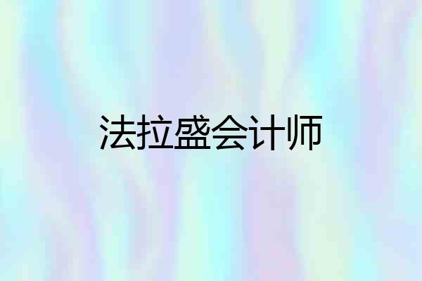 法拉盛会计师