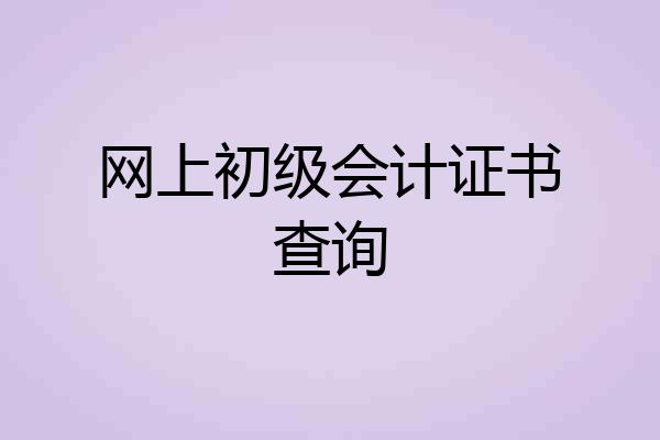 网上初级会计证书查询