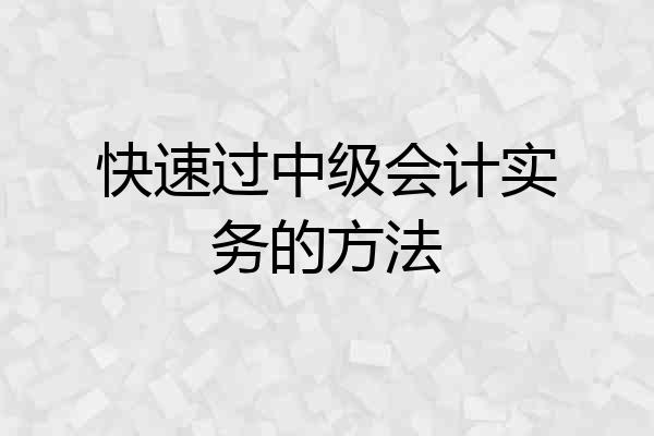 快速过中级会计实务的方法