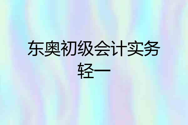 东奥初级会计实务轻一